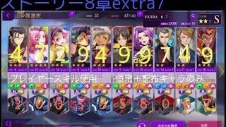 [ロススト] メインストーリー8章　extra7 プレイヤースキル使用　恒常・配布キャラのみ　(概要欄に補足有り) [コードギアスロストストーリーズ]