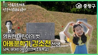 [낭독프로젝트 '망우리공원을 읽다'] 영원한 어린이의 벗 강소천 아동문학가