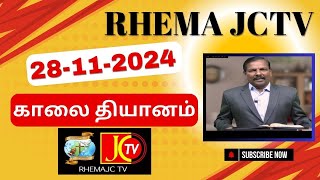 RHEMA JCTV காலை தியானம், 28-11-2024 /சகோ.P. சாம்ராஜ் {RHEMAJCTV, MD