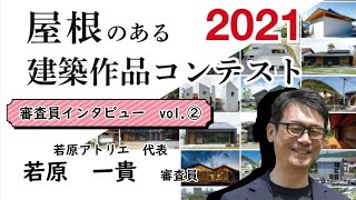 屋根コン2021『屋根のある建築とは？』～屋根コンの魅力をポイント解説～　若原一貴さん