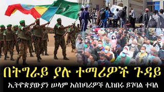 RN 05 መረጃ || በትግራይ ያሉ ተማሪዎች ጉዳይ እና የወላጆች ጭንቀት || ኢትዮጵያውያን ሠላም አስከባሪዎች ሊከበሩ ይገባል ተባለ