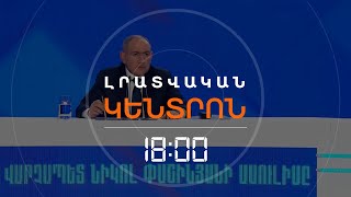 ՀԱՅՏԱՐԱՐԱԳՐՄԱՆ ՎԵՐՋՆԱԺԱՄԿԵՏԸ ԿԵՐԿԱՐԱՁԳՎԻ ՄԻՆՉԵՎ ՆՈՅԵՄԲԵՐԻ 1 | ԼՈՒՐԵՐ 18։00