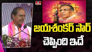 జయశంకర్ సార్ చెప్పింది ఇదే | CM KCR Remembers Prof Jayashankar | hmtv