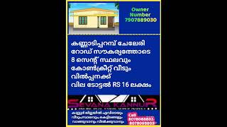 Rs 16 ലക്ഷത്തിന് 8 സെന്റ് സ്ഥലവും കോൺക്രീറ്റ് വീടും വില്പനക്ക് റോഡ് ഉണ്ട് കണ്ണൂർ കണ്ണാടിപറമ്പ്