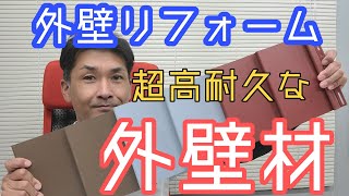 【外壁材】最強！最高！樹脂サイディングとは？