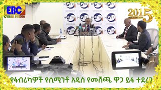 የፋብሪካዎች የሲሚንቶ አዲስ የመሸጫ ዋጋ ይፋ ተደረገ Etv | Ethiopia | News