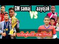 gm samaj v/s aayojak🏐🏐🏆️🥇