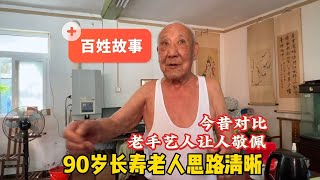 为何不能细说？北京胡同90岁长寿老人思路清晰身体好，怎么做到的