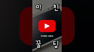 무료로 유튜브 프리미엄 쓸 수 있다고 ..?! #아이패드 #아이패드꿀팁