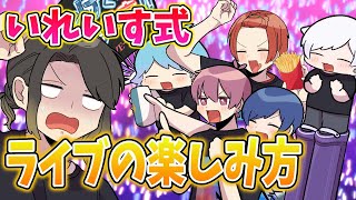 【アニメ】ライブ初心者向け！いれいすがライブの楽しみ方講座を開いてみた結果ｗｗｗｗｗｗｗｗｗ