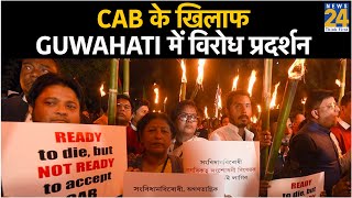 CAB के खिलाफ Guwahati में विरोध प्रदर्शन