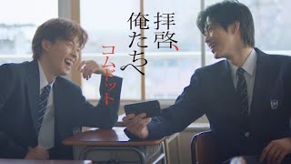 コムドット「拝啓、俺たちへ」Official Music Video