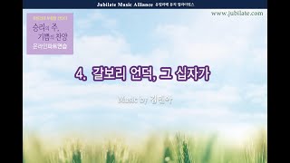 [부활절 칸타타] 김민아 '승리의 주, 기쁨의 찬양' 4. 갈보리 언덕, 그 십자가