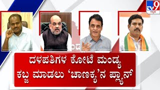 TV9 Nimma Newsroom: BJP Likely To Appoint Ashwath Narayan  As Mandya District-In-Charge Minister