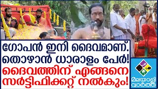 Gopan Swami ഞെട്ടലോടെ നഗരസഭ...