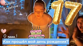 Как прошёл мой 17-ый день рождения?