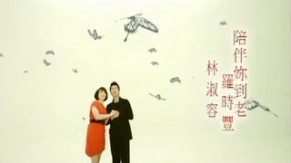 羅時豐VS林淑容-陪伴妳到老(官方完整版MV)