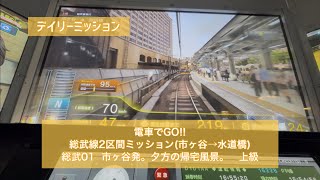 電車でGO!!総武線2区間デイリーミッション「市ヶ谷発。夕方の帰宅風景。」上級