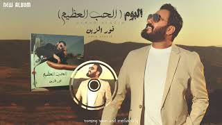 قريبا - البوم الفنان | نور الزين - الحب العظيم - 2025 | SOON - Noor Alzain - New Album   2025