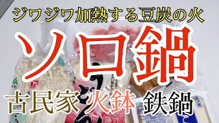 【冬の足音 ソロ鍋】火鉢の中のオレンジ色の火を見ながら