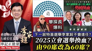 華記3月13深夜東京直播：財赤爆廠未來5年7千億，華探長爆料下一屆特首選舉李家超不會連任？下一個特首是誰？2025立會選舉換血？由90席改為60席？