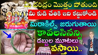 మీ దరిద్రం మొత్తం పోతుంది మీ కుడి చేతికి ఇది కట్టుకోండి 100% మిరాకిల్స్ జరుగుతాయి