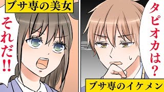 【漫画】ブス専のイケメンとブサ専の美女が恋をするとどうなるのか？二話【マンガ動画】