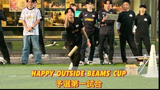 Happy OUTSIDE BEAMS CUP 予選第一試合