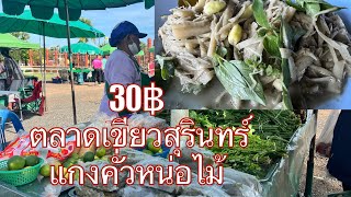 ตลาดเขียวสุรินทร์ มีแต่ของอร่อยๆ