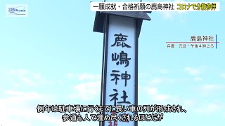 コロナ禍での初めての初詣 鹿嶋神社では鈴の緒などを使用中止に [2021.1.1]【スカイエリアTV】