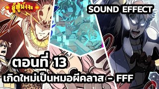 [มังงะรวมตอน] เกิดใหม่เป็นหมอผีคลาส - FFF ตอนที่ 13 - อู้ฟู่มังงะ