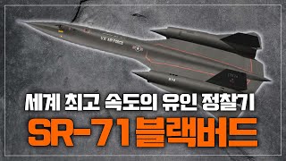 세계 최고 속도의 유인 정찰기 SR-71 블랙버드