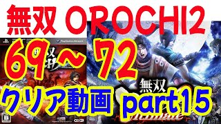 初見！ 無双OROCHI2 Ultimate ６９～７２ステージ　１章　クリア動画　part１５　長篠の戦い・改変後～牛頭山撤退戦【サブシナリオ】まで！ 　易　洞口救出戦【サブ】小田原城の戦い・改変後