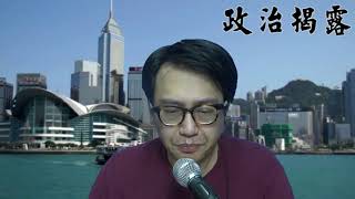 8 政治揭露#214b 真槍射警  候任議員意圖搶犯 篤灰疑雲 林鄭老公叛國 子彈將亂飛嫁禍差人 20191221