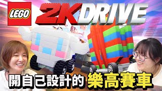 【LEGO 2K DRIVE】阿嬤茄芷包爆走了! 妞妞和妞媽的設計對決! 開自己設計的樂高賽車下場比賽 到底誰設計的車跑得快?[NyoNyo妞妞日常實況]