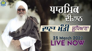 Dharmik Diwan | Dana Mandi Ludhiana  | 25 March 2023 | Sant Baba Bhupinder Singh Ji Rara Sahib Jarg