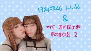 日向坂46 トレ品＆≠ME ノイミー 君と僕の歌歌唱衣装2 開封♢﻿