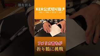 アメリカ育ちに折り鶴を折ってもらった結果www【KER公式切り抜き】