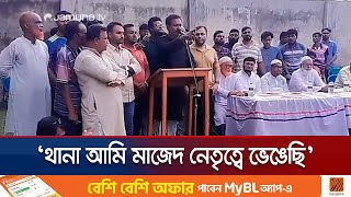 কুষ্টিয়া থানা আমি মাজেদ নেতৃত্বে ভেঙেছি : যুবদল নেতা | Kushtia | Jubodol Leader | Jamuna TV