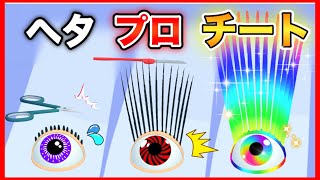 床から生えた目玉のまつ毛をのばしまくるランゲームで対決してみた結果ｗ【Dream Lashes/ドリームラッシャーズ】【スマホゲーム/ランゲーム】