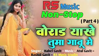 || वोराड याखे तुमा गावुमे || New Aadivasi Lagn Git || RS Music Recording || Habel Gavit || Part 4 ||