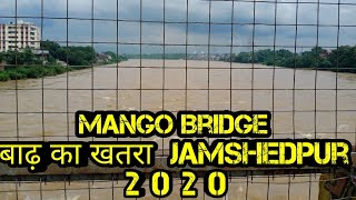 बाढ़ का खतरा  ! Jamshedpur ! मानगो Bridge / Jharkhand ?😭😭😭🙏 !2020