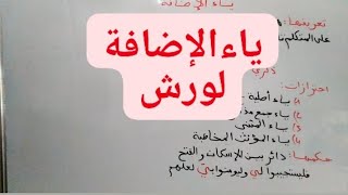 تبسيط حكم ياء الإضافة،تعريفها،مع الأمثلة، كيف نستدل عليها