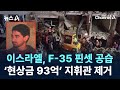 이스라엘, F-35 핀셋 공습…‘현상금 93억’ 헤즈볼라 지휘관 제거 / 채널A / 뉴스A