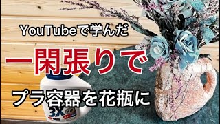 「一閑張り」捨ててしまうプラ容器を花瓶に作り替えて藍の花を飾ります