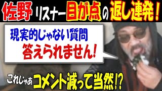 【佐野】リスナー目が点の返し連発!「現実的じゃない質問、答えられません!」これじゃあコメント減って当然!?【ウナちゃんマン】