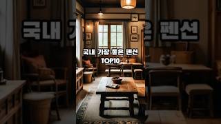 국내 가장 좋은 펜션 TOP10#펜션 #여행 #가족펜션 #휴식과힐링