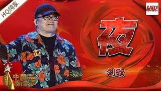 【纯享版】刘欢《夜》《中国新歌声2》国庆晚会 SING!CHINA S2 SP2 20171005 [浙江卫视官方HD]