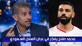 طارق الجلاهمة يفتح النارعلي محمد صلاح بعد تعادل ليفربول مع نوتنجهام1 - 1 بيفكر في عرض الهلال السعودي