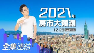 【好房網TV】《Sway說》2021年房市大預測_全集｜Sway主持